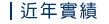 近年實績 