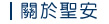 關於聖安