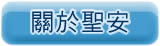 關於聖安