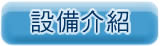 設備介紹