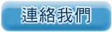 連絡我們