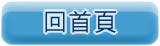 回首頁